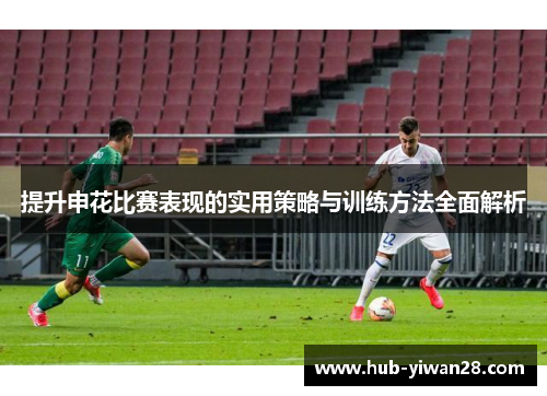提升申花比赛表现的实用策略与训练方法全面解析