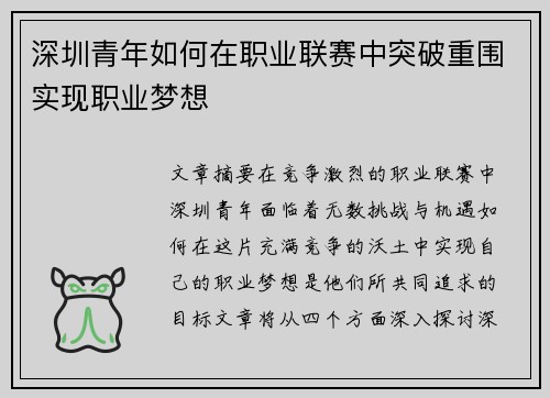 深圳青年如何在职业联赛中突破重围实现职业梦想
