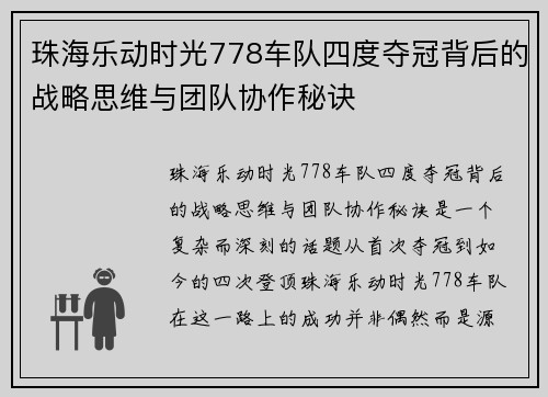 珠海乐动时光778车队四度夺冠背后的战略思维与团队协作秘诀