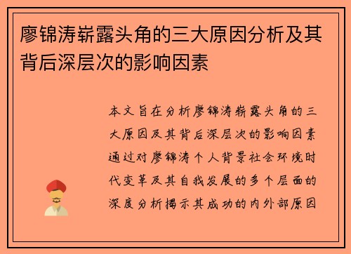 廖锦涛崭露头角的三大原因分析及其背后深层次的影响因素