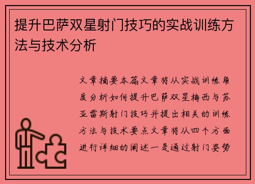 提升巴萨双星射门技巧的实战训练方法与技术分析