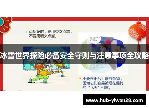 冰雪世界探险必备安全守则与注意事项全攻略