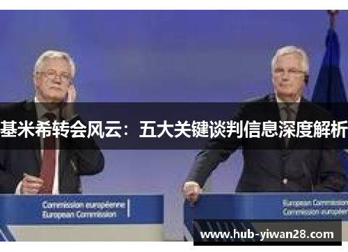 基米希转会风云：五大关键谈判信息深度解析