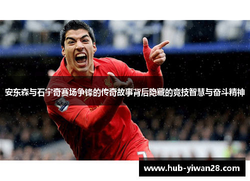 安东森与石宇奇赛场争锋的传奇故事背后隐藏的竞技智慧与奋斗精神