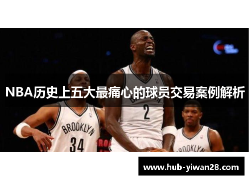 NBA历史上五大最痛心的球员交易案例解析