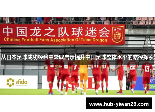 从日本足球成功经验中汲取启示提升中国足球整体水平的路径探索