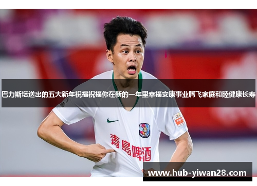 巴力斯塔送出的五大新年祝福祝福你在新的一年里幸福安康事业腾飞家庭和睦健康长寿