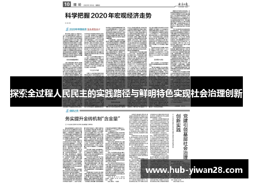探索全过程人民民主的实践路径与鲜明特色实现社会治理创新