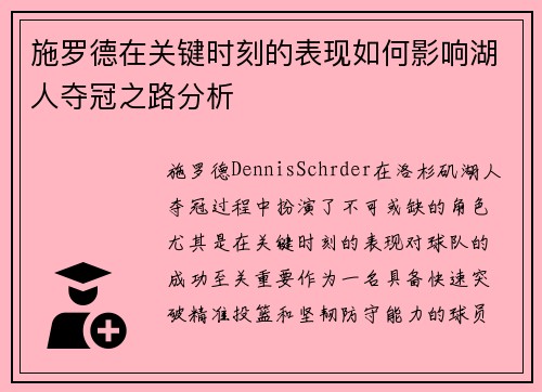 施罗德在关键时刻的表现如何影响湖人夺冠之路分析