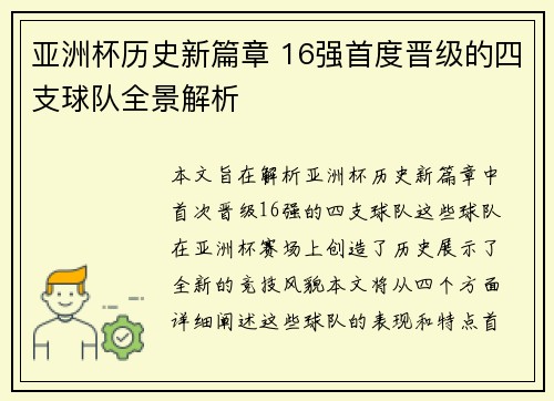 亚洲杯历史新篇章 16强首度晋级的四支球队全景解析