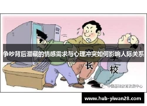 争吵背后潜藏的情感需求与心理冲突如何影响人际关系