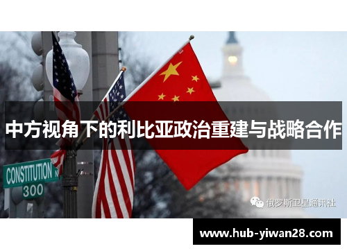 中方视角下的利比亚政治重建与战略合作
