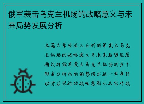俄军袭击乌克兰机场的战略意义与未来局势发展分析