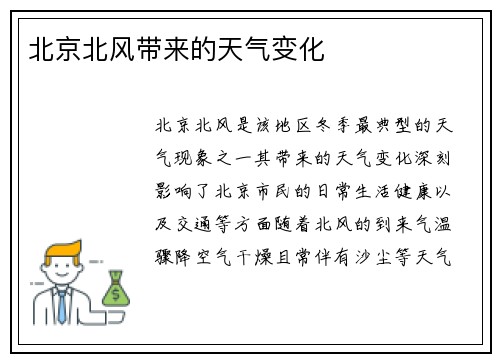 北京北风带来的天气变化