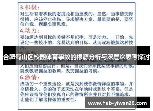 合肥蜀山区校园体育事故的根源分析与深层次思考探讨