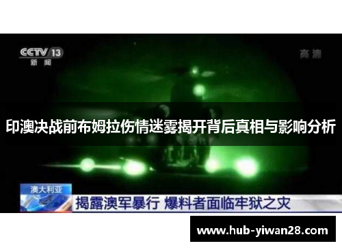 印澳决战前布姆拉伤情迷雾揭开背后真相与影响分析