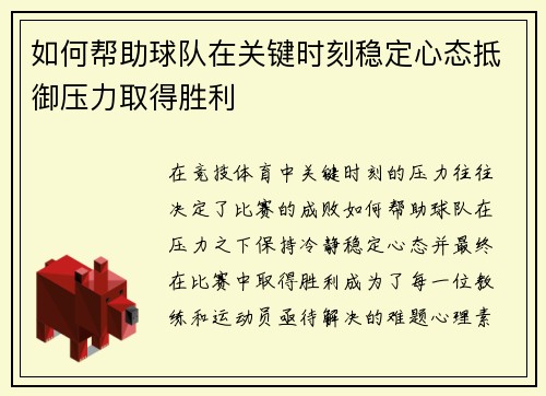 如何帮助球队在关键时刻稳定心态抵御压力取得胜利