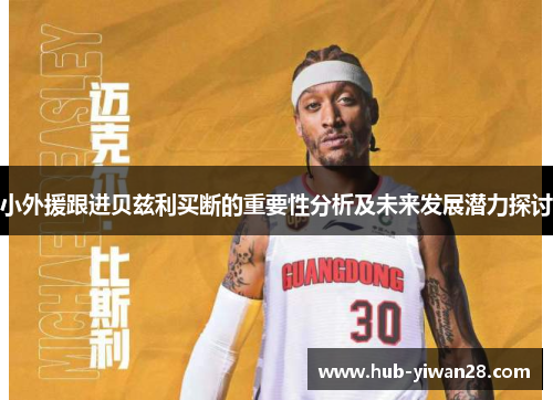小外援跟进贝兹利买断的重要性分析及未来发展潜力探讨