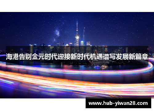 海港告别金元时代迎接新时代机遇谱写发展新篇章