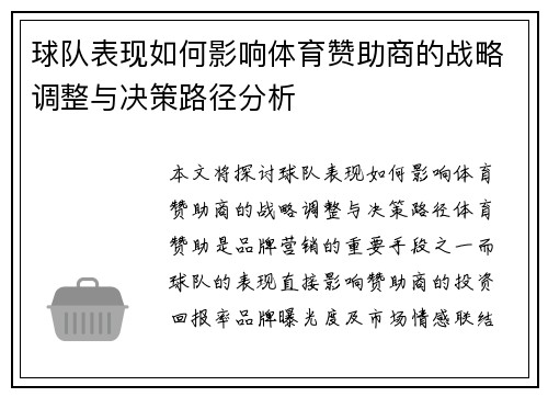 球队表现如何影响体育赞助商的战略调整与决策路径分析
