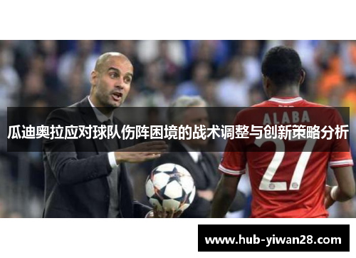 瓜迪奥拉应对球队伤阵困境的战术调整与创新策略分析