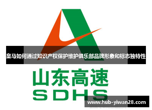 皇马如何通过知识产权保护维护俱乐部品牌形象和标志独特性