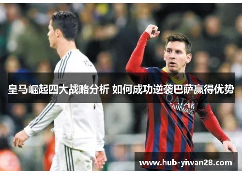 皇马崛起四大战略分析 如何成功逆袭巴萨赢得优势