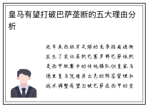 皇马有望打破巴萨垄断的五大理由分析