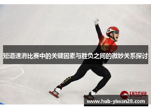 短道速滑比赛中的关键因素与胜负之间的微妙关系探讨