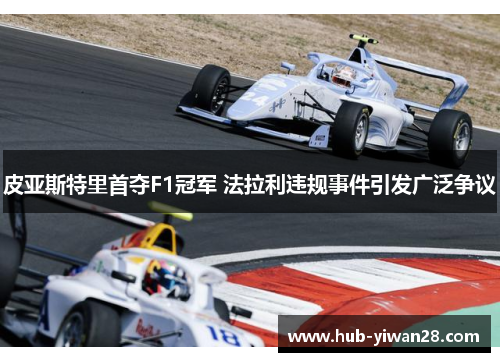 皮亚斯特里首夺F1冠军 法拉利违规事件引发广泛争议