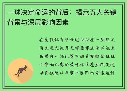 一球决定命运的背后：揭示五大关键背景与深层影响因素