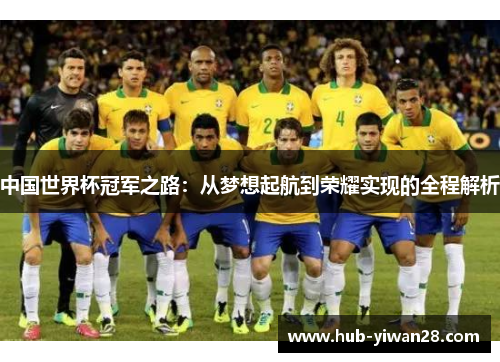 中国世界杯冠军之路：从梦想起航到荣耀实现的全程解析