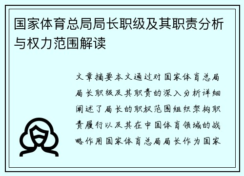 国家体育总局局长职级及其职责分析与权力范围解读
