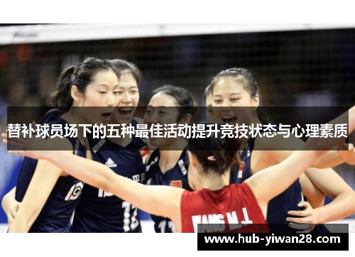 替补球员场下的五种最佳活动提升竞技状态与心理素质