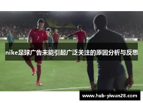 nike足球广告未能引起广泛关注的原因分析与反思