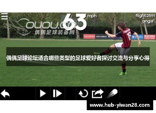 偶偶足球论坛适合哪些类型的足球爱好者探讨交流与分享心得