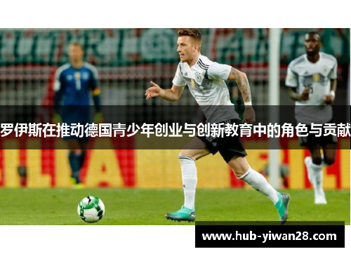 罗伊斯在推动德国青少年创业与创新教育中的角色与贡献