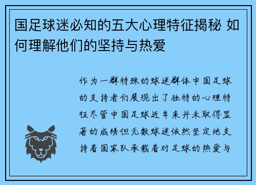国足球迷必知的五大心理特征揭秘 如何理解他们的坚持与热爱 国足球迷必知的五大心理特征揭秘 如何理解他们的坚持与热爱
