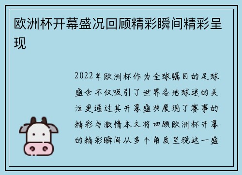 欧洲杯开幕盛况回顾精彩瞬间精彩呈现