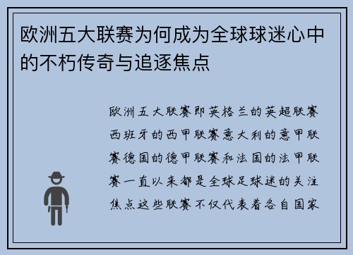 欧洲五大联赛为何成为全球球迷心中的不朽传奇与追逐焦点