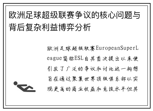 欧洲足球超级联赛争议的核心问题与背后复杂利益博弈分析