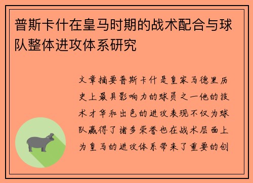 普斯卡什在皇马时期的战术配合与球队整体进攻体系研究