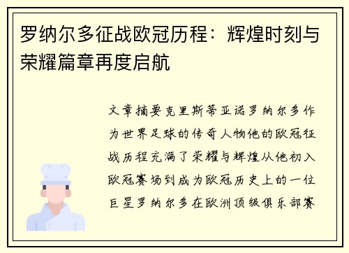 罗纳尔多征战欧冠历程:辉煌时刻与荣耀篇章再度启航 罗纳尔多征战欧冠历程:辉煌时刻与荣耀篇章再度启航