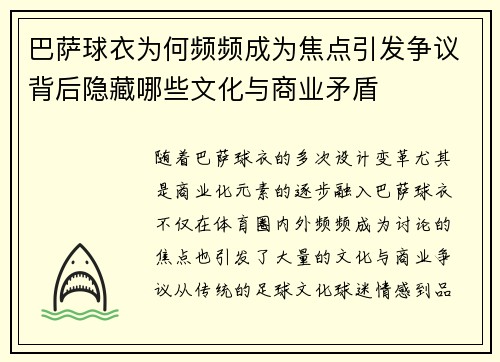 巴萨球衣为何频频成为焦点引发争议背后隐藏哪些文化与商业矛盾