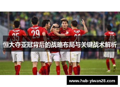 恒大夺亚冠背后的战略布局与关键战术解析