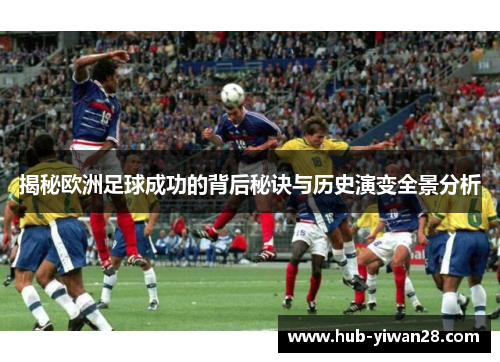 揭秘欧洲足球成功的背后秘诀与历史演变全景分析
