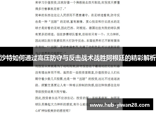 沙特如何通过高压防守与反击战术战胜阿根廷的精彩解析 沙特如何通过高压防守与反击战术战胜阿根廷的精彩解析