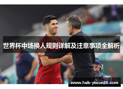 世界杯中场换人规则详解及注意事项全解析
