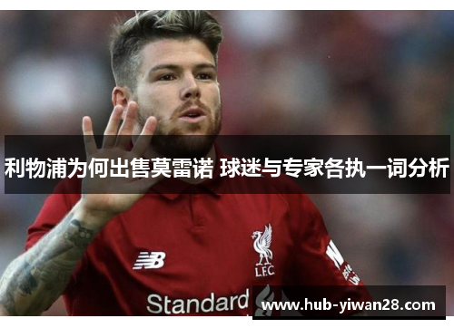 利物浦为何出售莫雷诺 球迷与专家各执一词分析