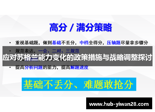 应对苏格兰能力变化的政策措施与战略调整探讨
